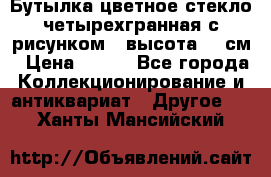 Бутылка цветное стекло четырехгранная с рисунком - высота 26 см › Цена ­ 750 - Все города Коллекционирование и антиквариат » Другое   . Ханты-Мансийский